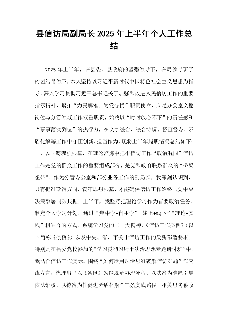 县信访局副局长2025年上半年个人工作总结_第1页