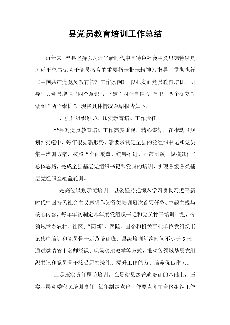 县党员教育培训工作总结_第1页