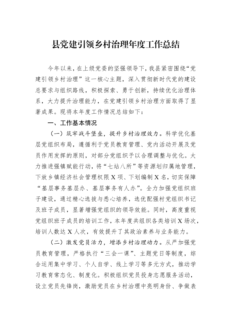 县党建引领乡村治理年度工作总结（1-3）_第1页