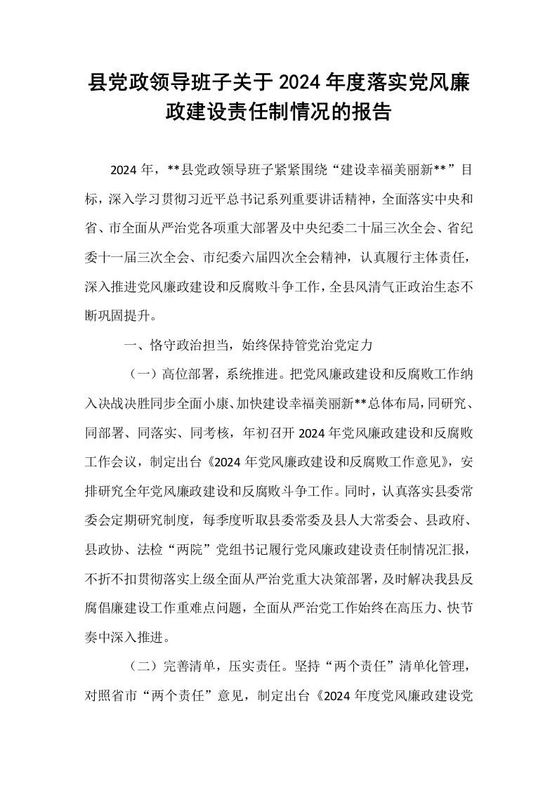 县党政领导班子关于2024年度落实党风廉政建设责任制情况的报告._第1页