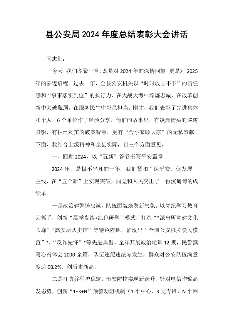 县公安局2024年度总结表彰大会讲话_第1页