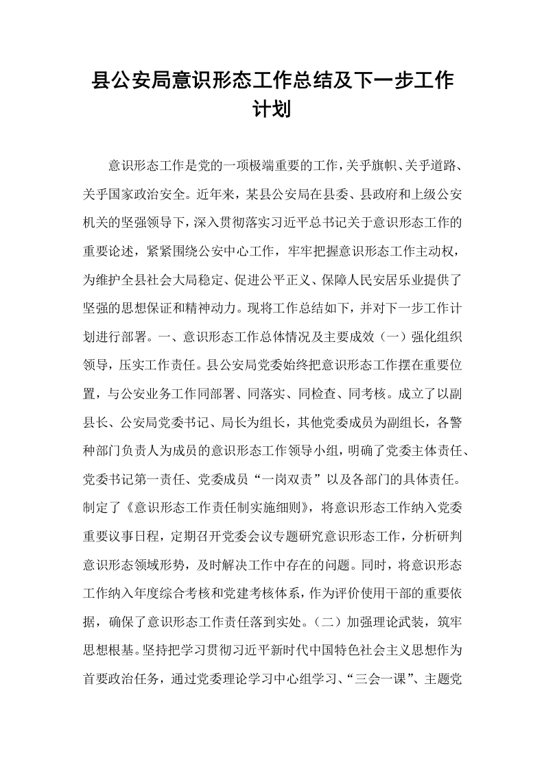 县公安局意识形态工作总结及下一步工作计划_第1页
