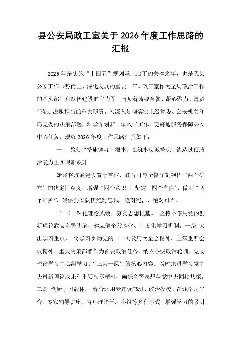 县公安局政工室关于2026年度工作思路的汇报 (2)_第1页