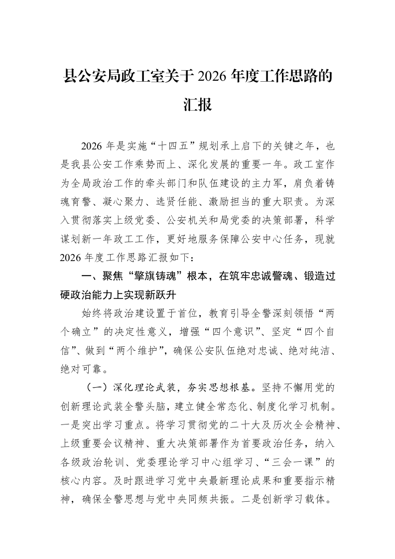 县公安局政工室关于2026年度工作思路的汇报_第1页