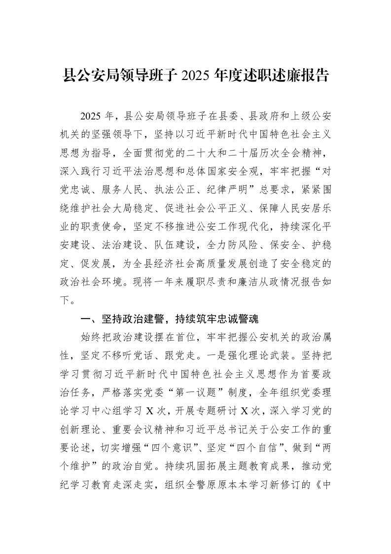 县公安局领导班子2025年度述职述廉报告_第1页