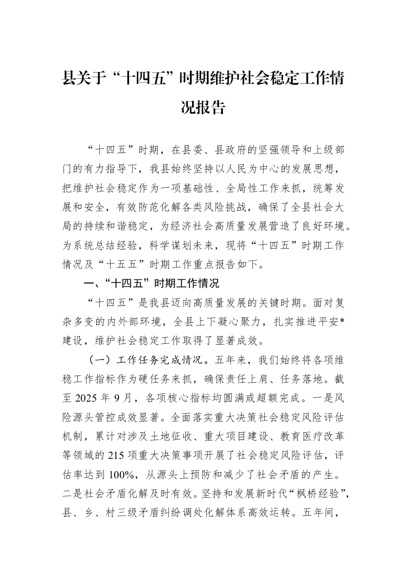 县关于“十四五”时期维护社会稳定工作情况报告_第1页