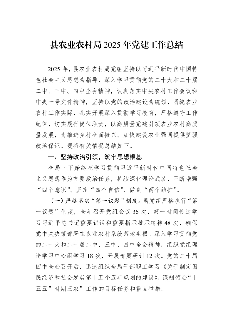县农业农村局2025年党建工作总结_第1页
