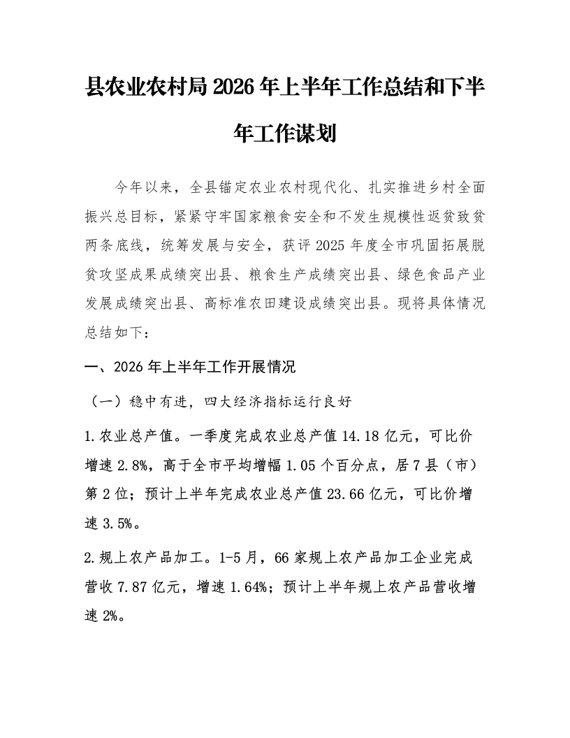 县农业农村局2026年上半年工作总结和下半年工作谋划_第1页