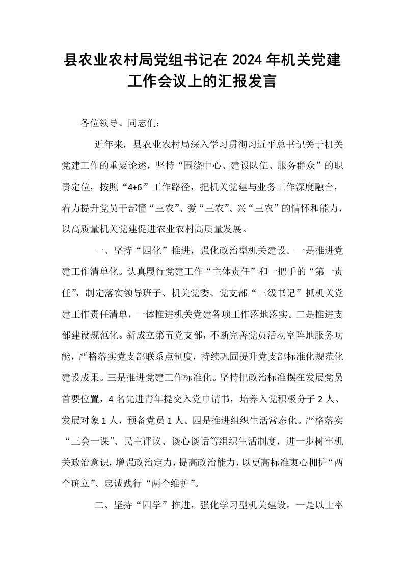 县农业农村局党组书记在2024年机关党建工作会议上的汇报发言_第1页