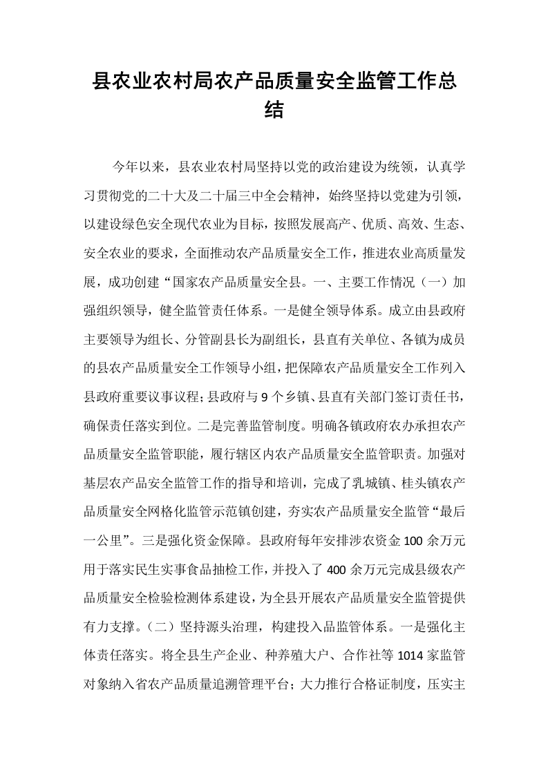 县农业农村局农产品质量安全监管工作总结_第1页