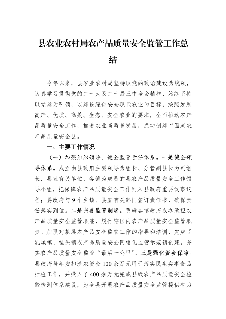 县农业农村局农产品质量安全监管工作总结（01-09）_第1页