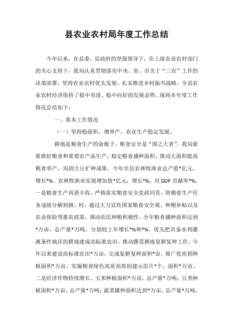 县农业农村局年度工作总结_第1页