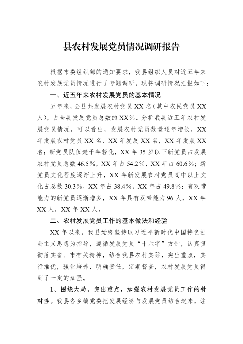 县农村发展党员情况调研报告_第1页