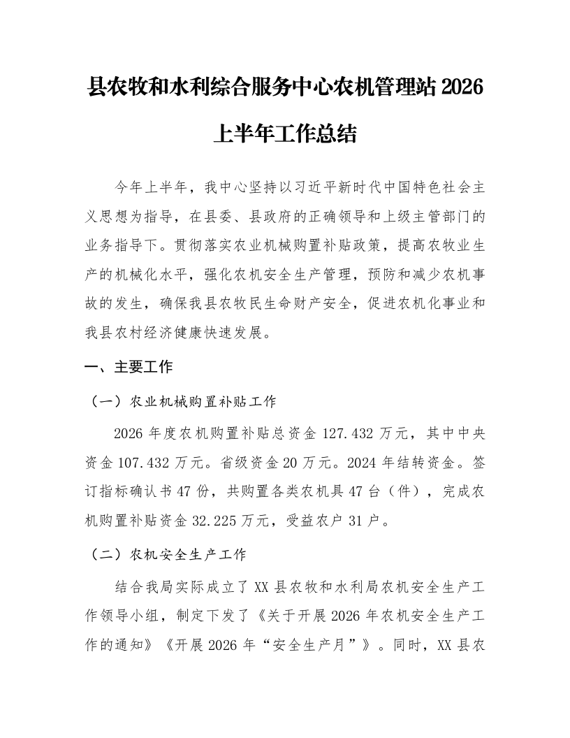 县农牧和水利综合服务中心农机管理站2026上半年工作总结_第1页