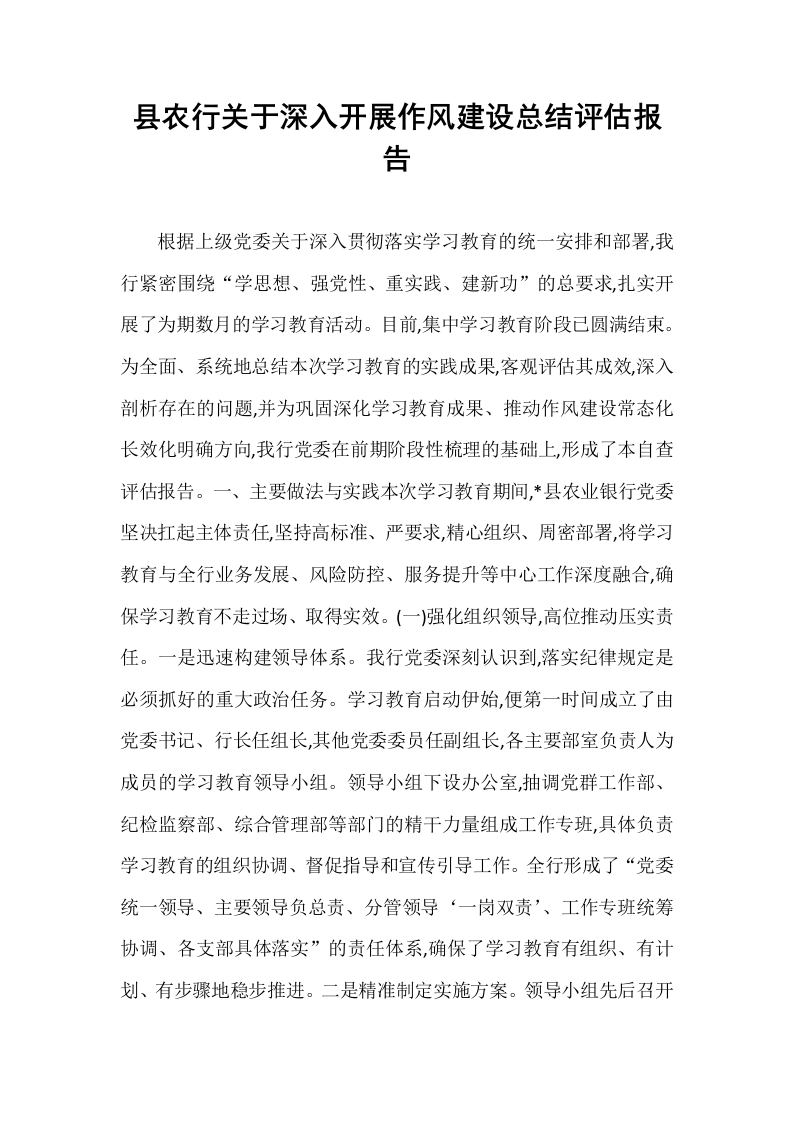 县农行关于深入开展作风建设总结评估报告_第1页