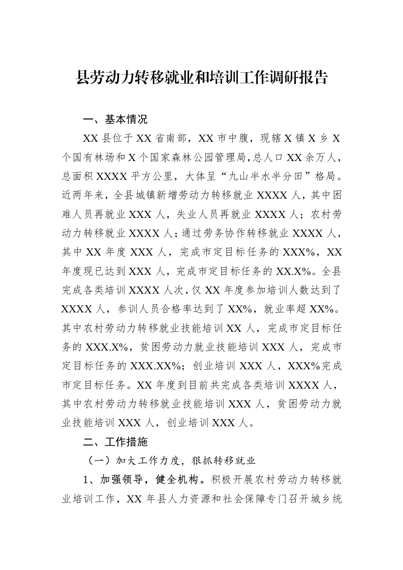 县劳动力转移就业和培训工作调研报告（3.12）_第1页