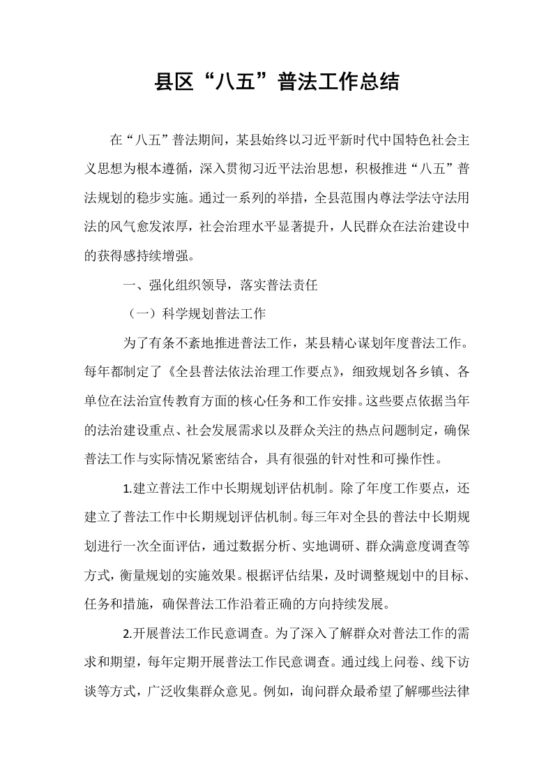 县区“八五”普法工作总结_第1页