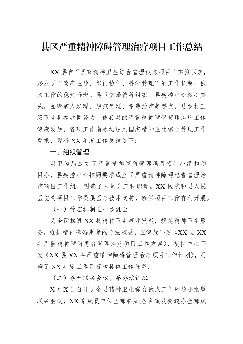 县区严重精神障碍管理治疗项目工作总结_第1页