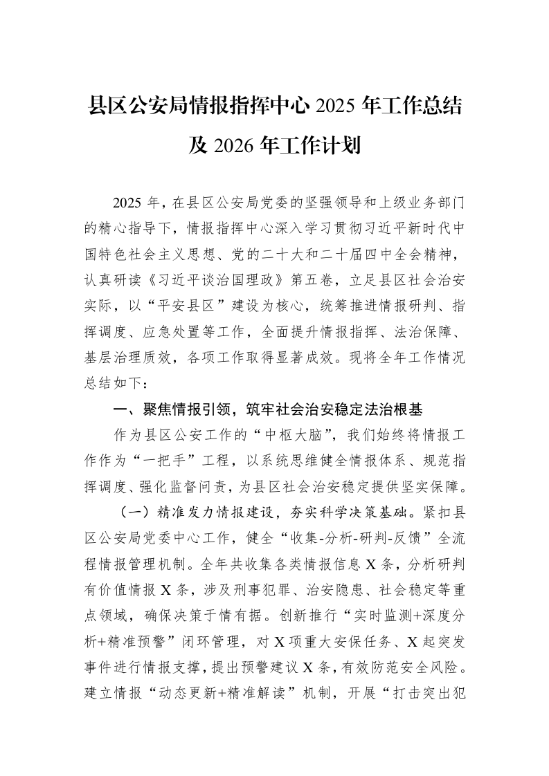 县区公安局情报指挥中心2025年工作总结及2026年工作计划_第1页