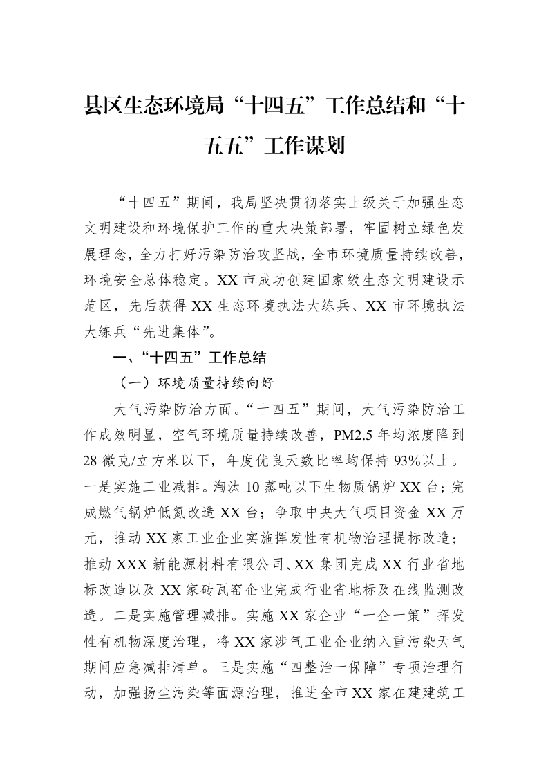 县区生态环境局“十四五”工作总结和“十五五”工作谋划_第1页