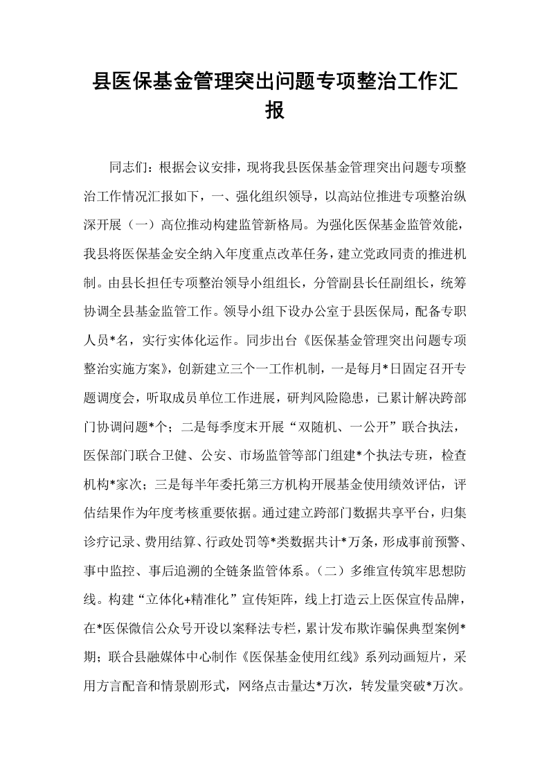 县医保基金管理突出问题专项整治工作汇报_第1页
