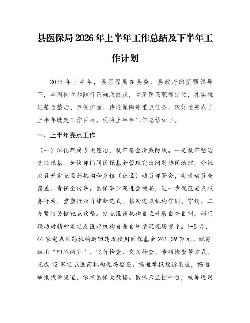 县医保局2026年上半年工作总结及下半年工作计划_第1页
