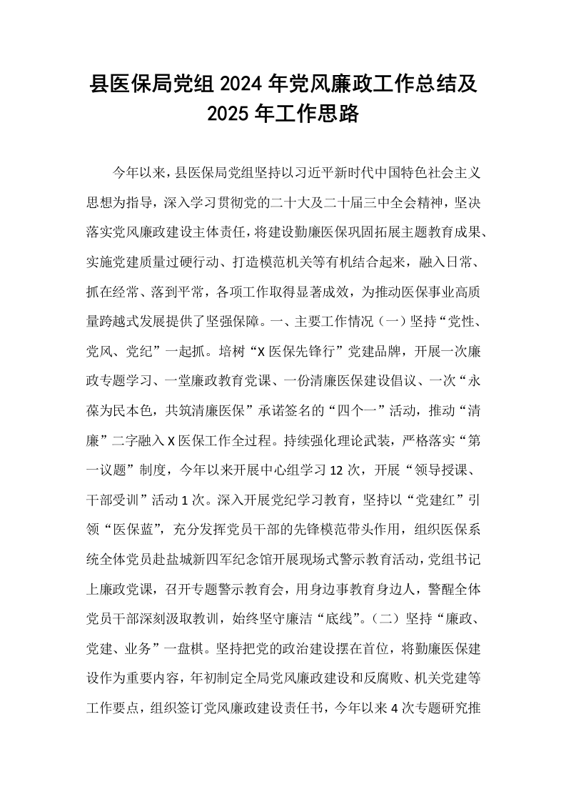 县医保局党组2024年党风廉政工作总结及2025年工作思路_第1页