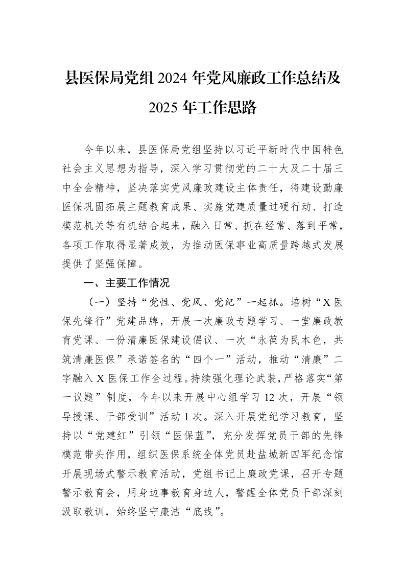 县医保局党组2024年党风廉政工作总结及2025年工作思路（1-3）_第1页