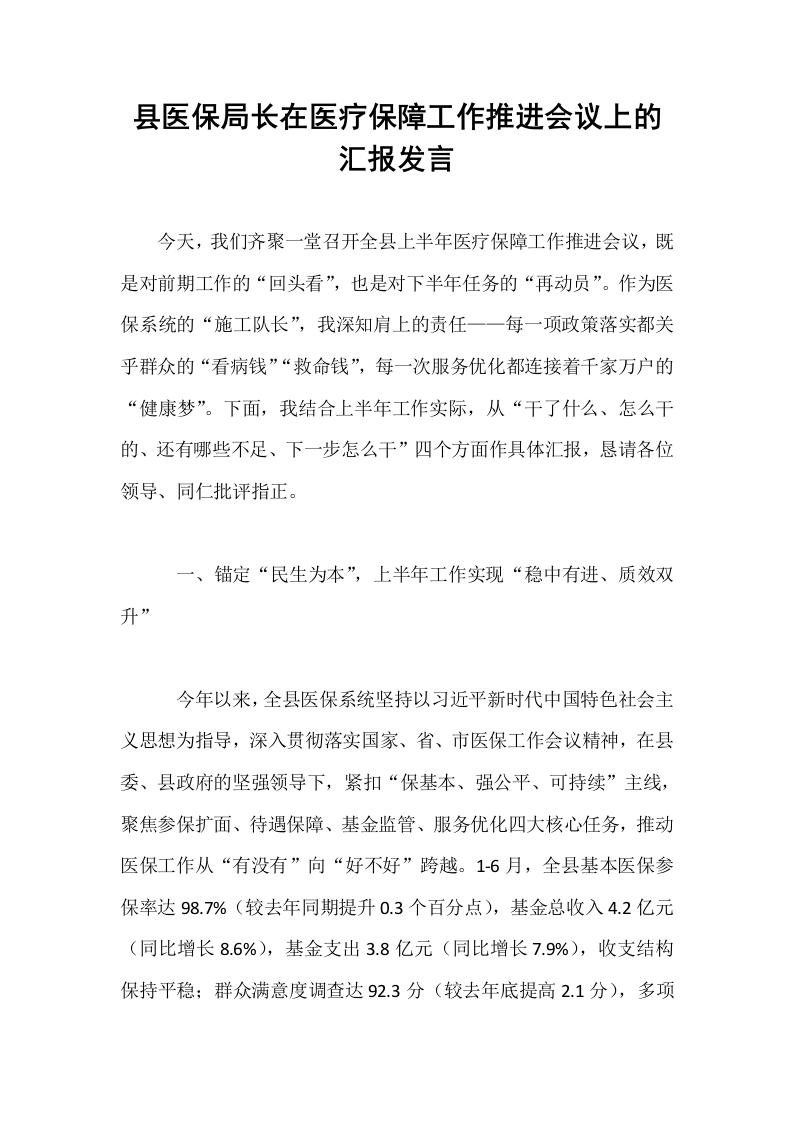 县医保局长在医疗保障工作推进会议上的汇报发言_第1页