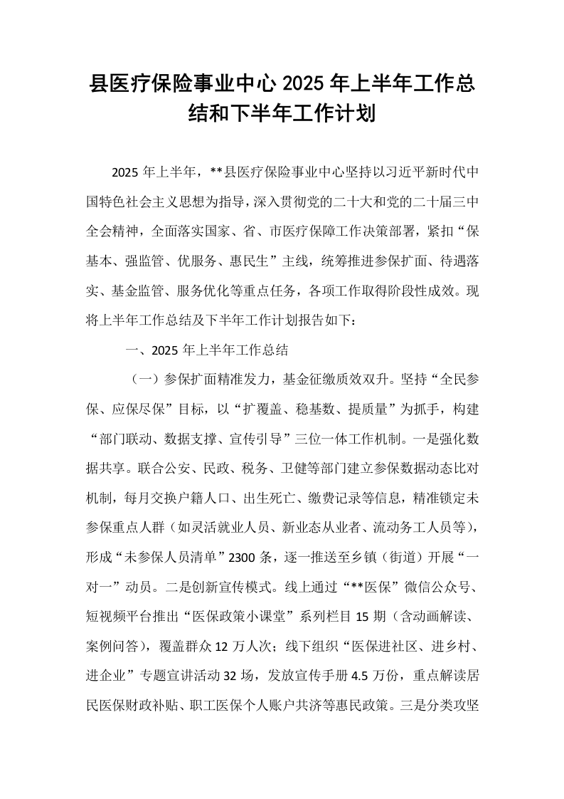县医疗保险事业中心2025年上半年工作总结和下半年工作计划_第1页