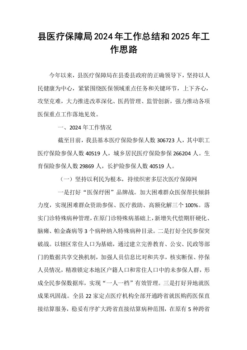 县医疗保障局2024年工作总结和2025年工作思路_第1页