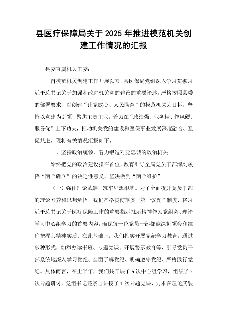 县医疗保障局关于2025年推进模范机关创建工作情况的汇报_第1页