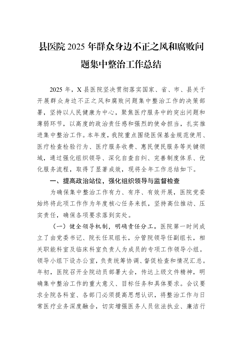 县医院2025年群众身边不正之风和腐败问题集中整治工作总结_第1页