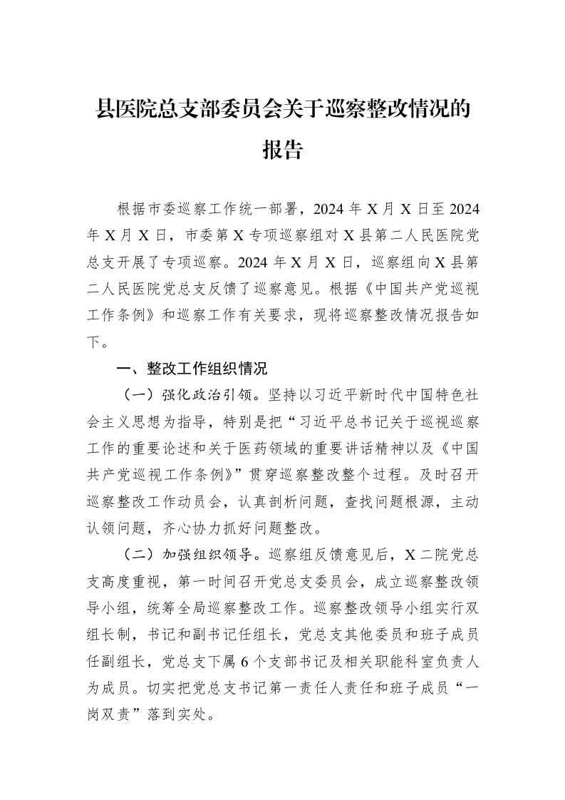 县医院总支部委员会关于巡察整改情况的报告_第1页