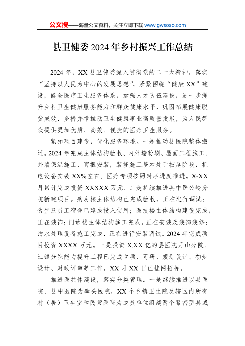 县卫健委2024年乡村振兴工作总结_第1页