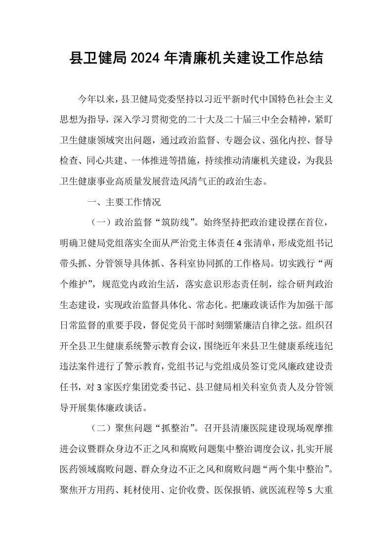 县卫健局2024年清廉机关建设工作总结（01-06）_第1页