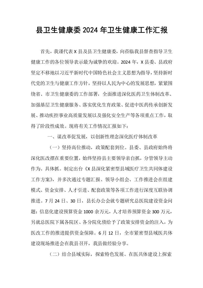 县卫生健康委2024年卫生健康工作汇报._第1页