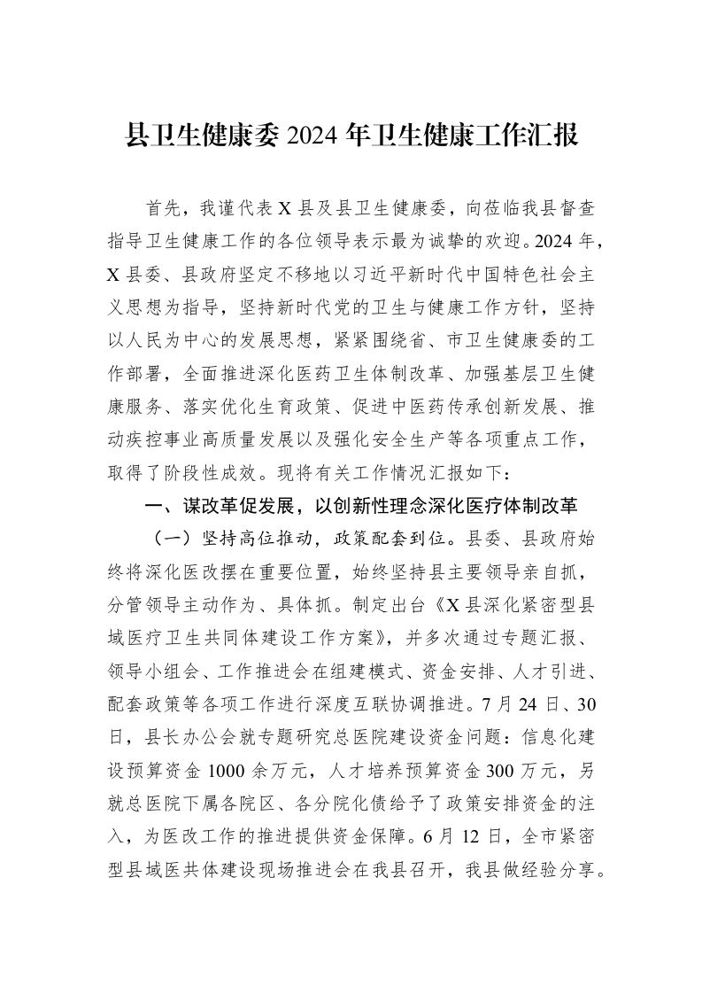 县卫生健康委2024年卫生健康工作汇报_第1页
