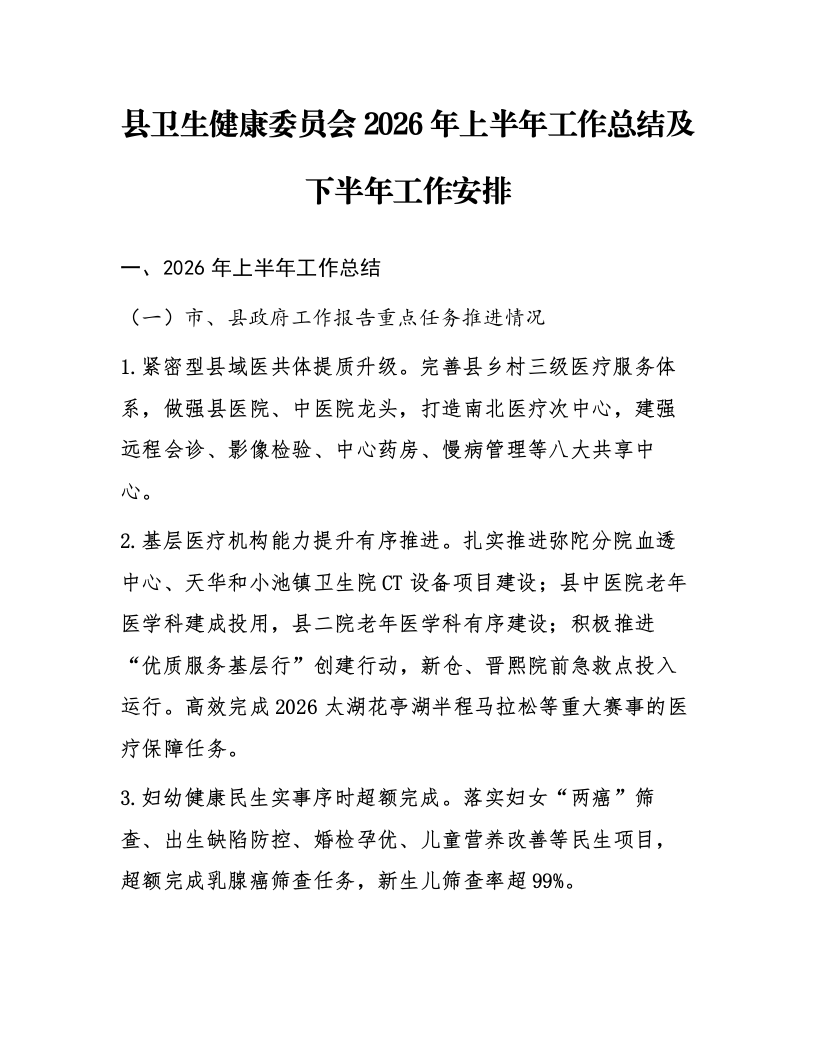 县卫生健康委员会2026年上半年工作总结及下半年工作安排_第1页