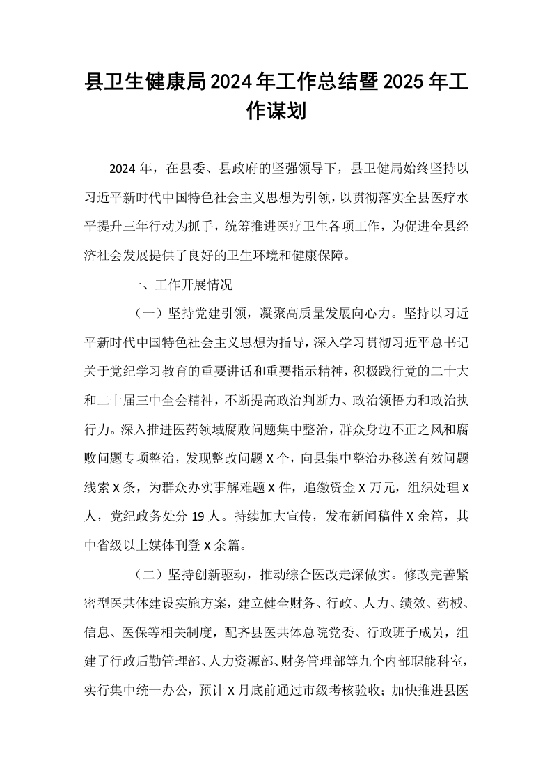 县卫生健康局2024年工作总结暨2025年工作谋划_第1页