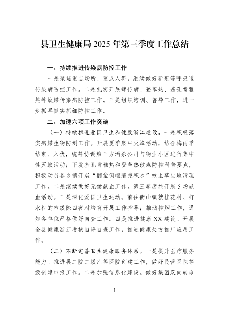 县卫生健康局2025年第三季度工作总结_第1页