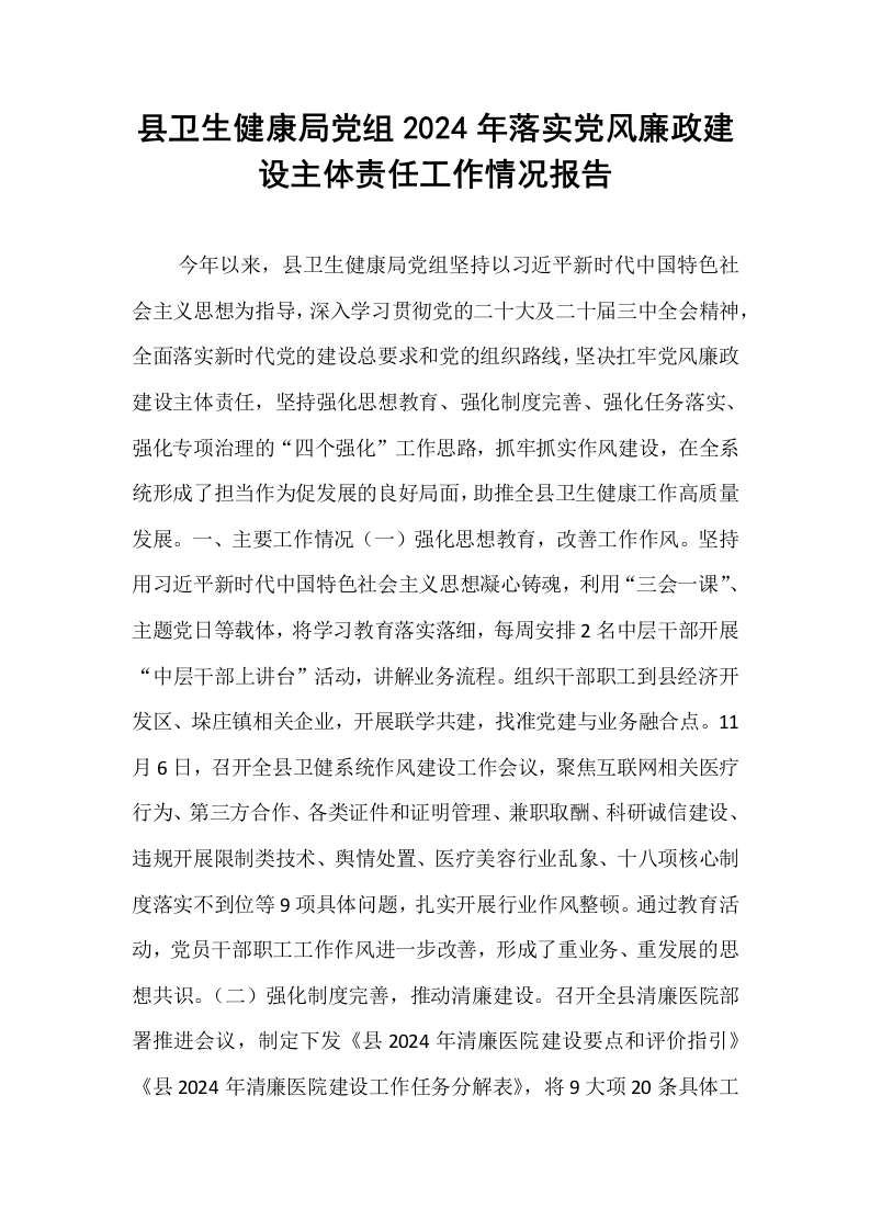 县卫生健康局党组2024年落实党风廉政建设主体责任工作情况报告_第1页