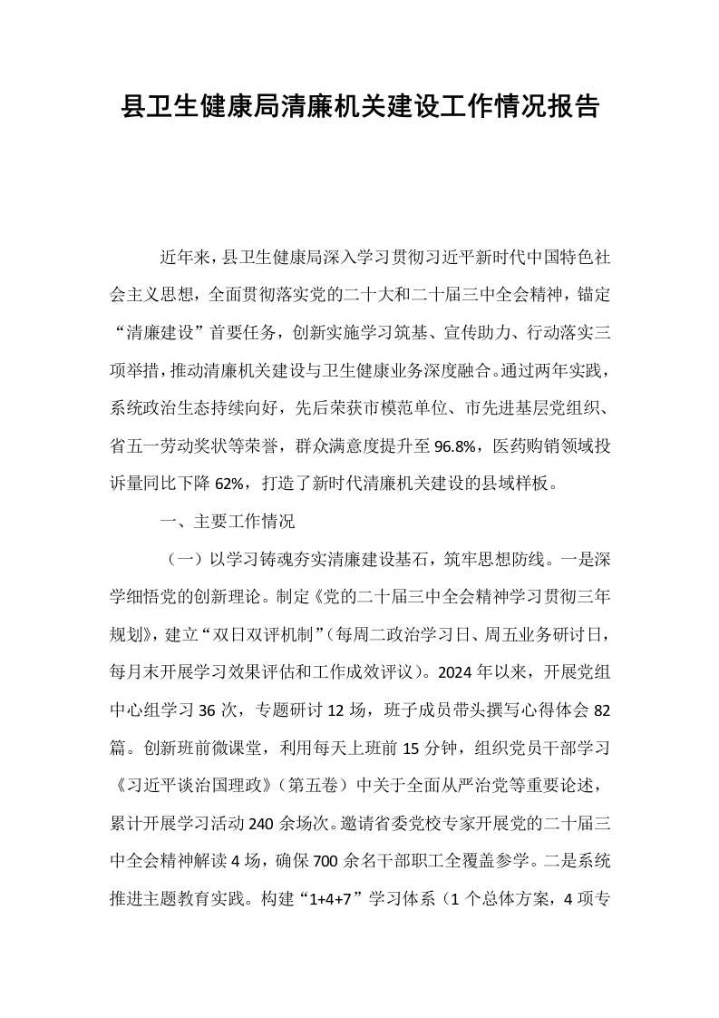 县卫生健康局清廉机关建设工作情况报告_第1页