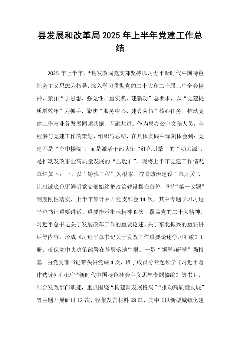 县发展和改革局2025年上半年党建工作总结_第1页