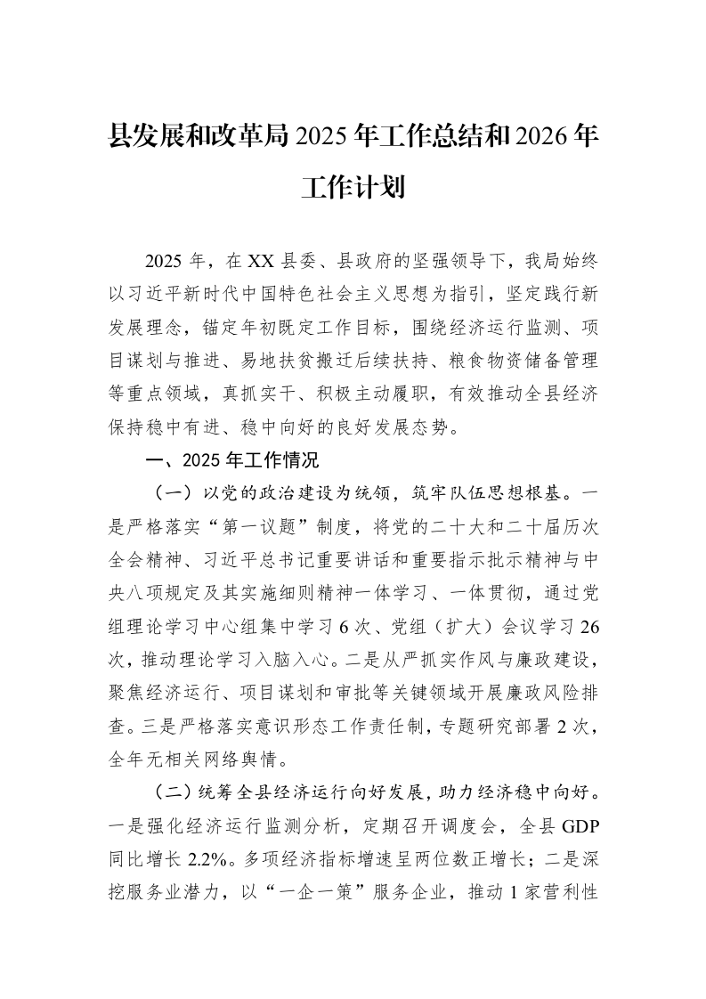 县发展和改革局2025年工作总结和2026年工作计划_第1页
