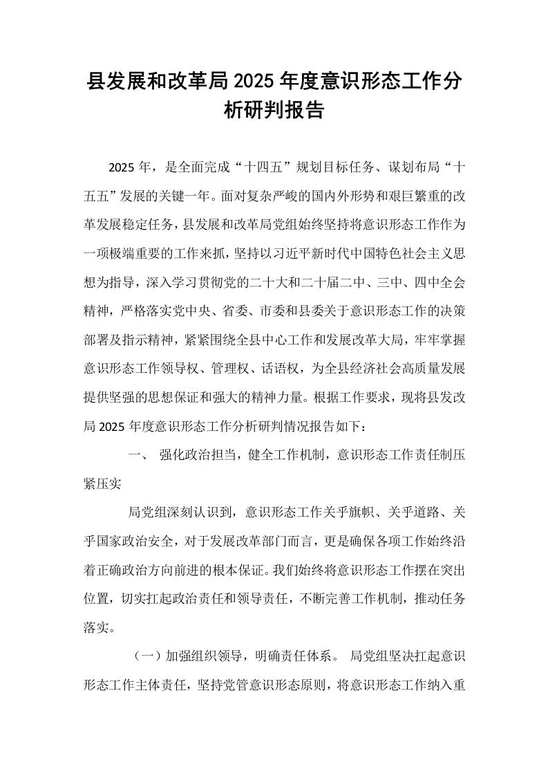 县发展和改革局2025年度意识形态工作分析研判报告_第1页