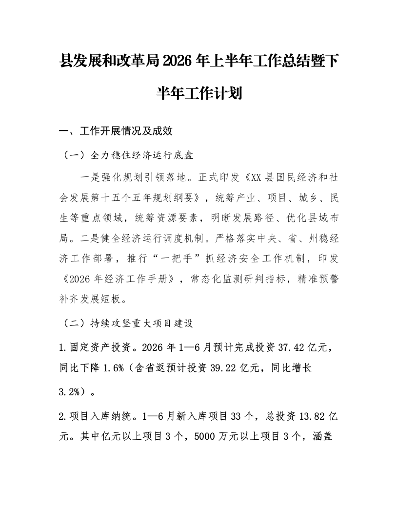 县发展和改革局2026年上半年工作总结暨下半年工作计划_第1页