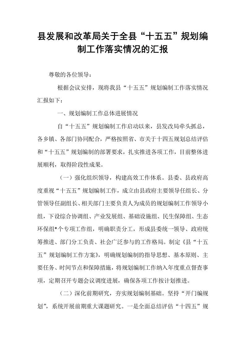 县发展和改革局关于全县“十五五”规划编制工作落实情况的汇报_第1页