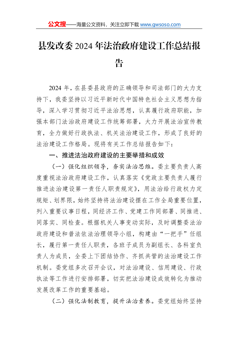 县发改委2024年法治政府建设工作总结报告._第1页