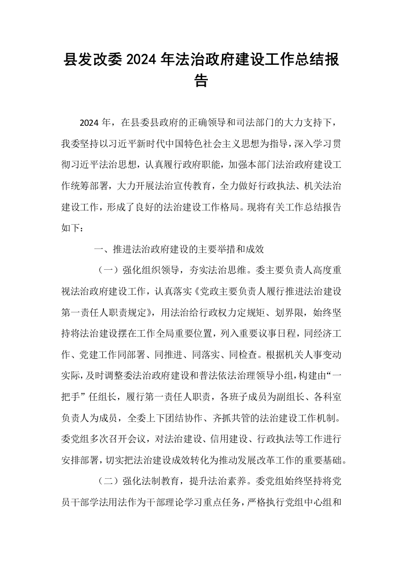 县发改委2024年法治政府建设工作总结报告_第1页